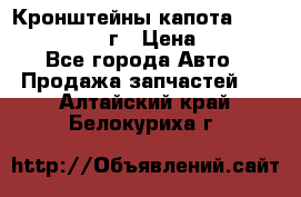 Кронштейны капота Jeep Wrangler 2007г › Цена ­ 2 700 - Все города Авто » Продажа запчастей   . Алтайский край,Белокуриха г.